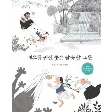 게으름 귀신 쫓은 팥죽 한 그릇