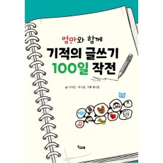 엄마와 함께 기적의 글쓰기 100일 작전