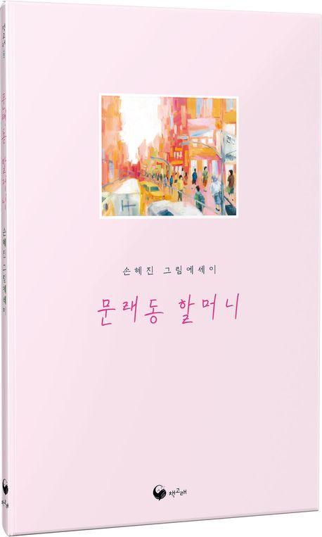 문래동 할머니