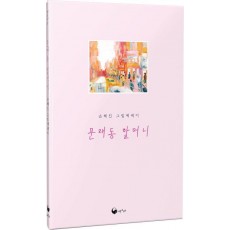 문래동 할머니