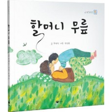 할머니 무릎