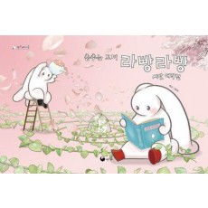 춤추는 토끼 라빵라빵 씨앗 대작전