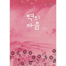 벽의 마음