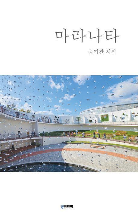 마라나타