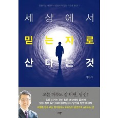 세상에서 믿는자로 산다는 것