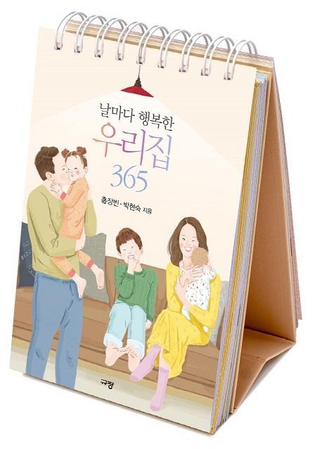 날마다 행복한 우리집 365