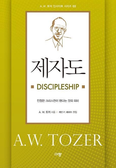 제자도 Discipleship