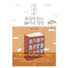 성경을 즐겁게 읽는 10가지 방법