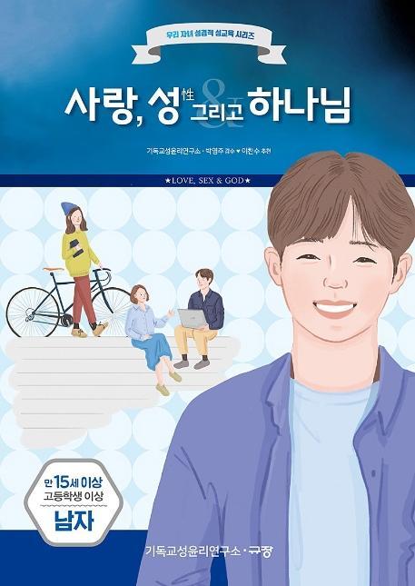 사랑, 성 그리고 하나님: 만15세 고등학생 이상 남자