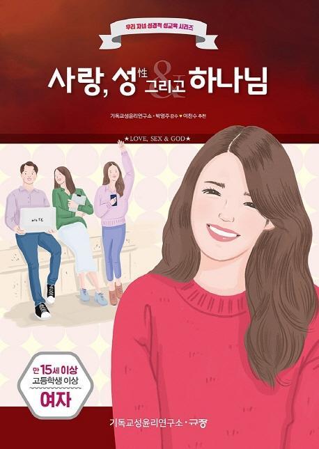 사랑, 성 그리고 하나님: 만15세 고등학생 이상 여자