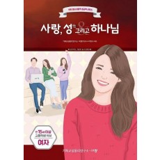 사랑, 성 그리고 하나님: 만15세 고등학생 이상 여자