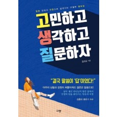 고민하고 생각하고 질문하자