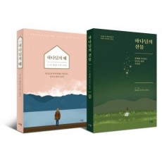 하나님의 때 + 하나님의 선물 세트