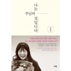 나는 주님의 것입니다