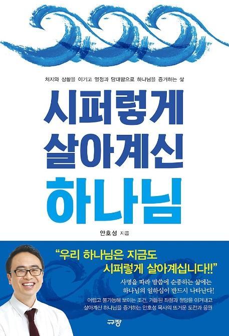 시퍼렇게 살아계신 하나님