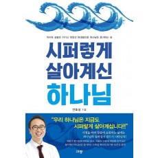 시퍼렇게 살아계신 하나님