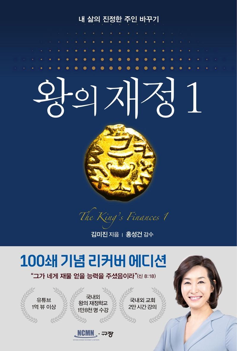 왕의 재정. 1(100쇄 기념 리커버 에디션)