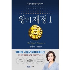 왕의 재정. 1(100쇄 기념 리커버 에디션)