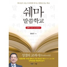 쉐마 말씀학교: 신약