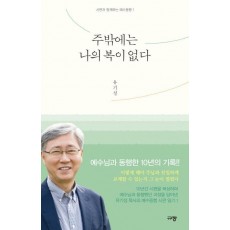 주밖에는 나의 복이 없다