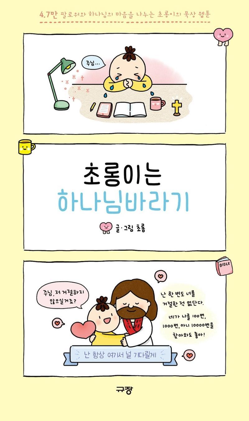 초롱이는 하나님바라기