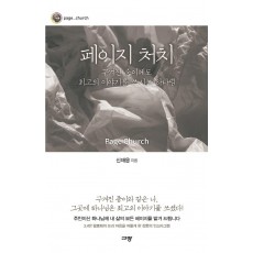 페이지 처치: 구겨진 종이에도 최고의 이야기를 쓰시는 하나님