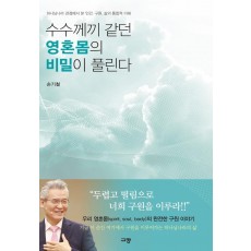 수수께끼 같던 영혼몸의 비밀이 풀린다