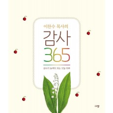 이찬수 목사의 감사 365