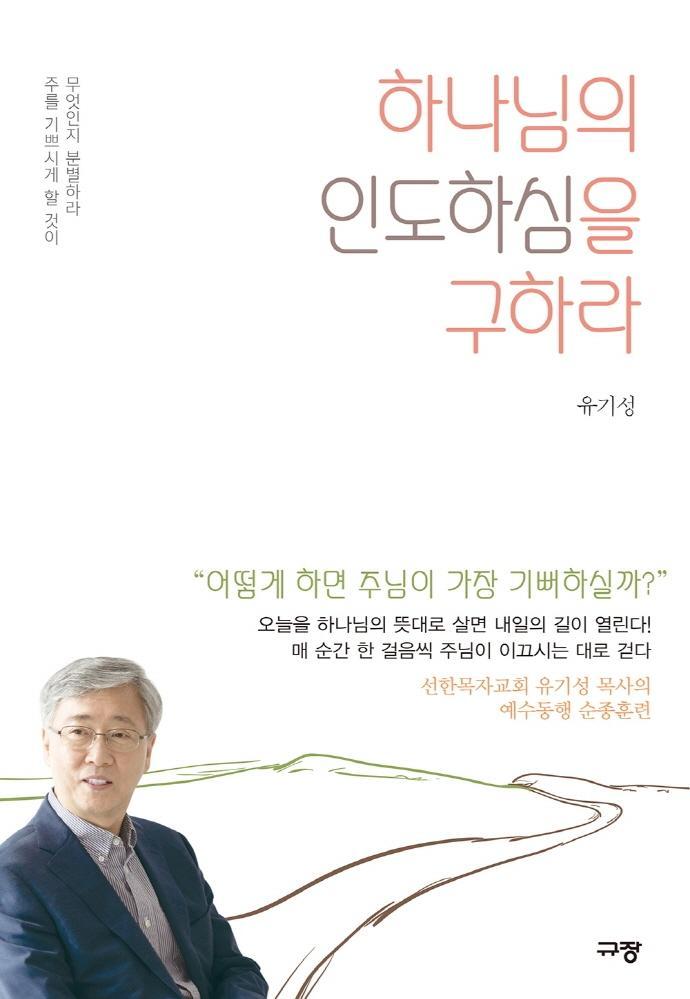 하나님의 인도하심을 구하라