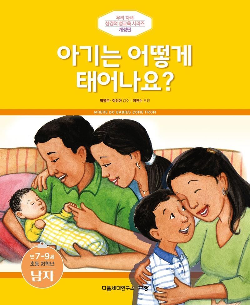 아기는 어떻게 태어나요: 만7-9세 초등 저학년 남자