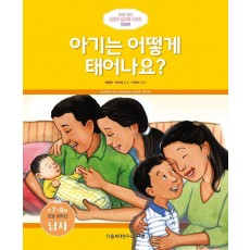 아기는 어떻게 태어나요: 만7-9세 초등 저학년 남자