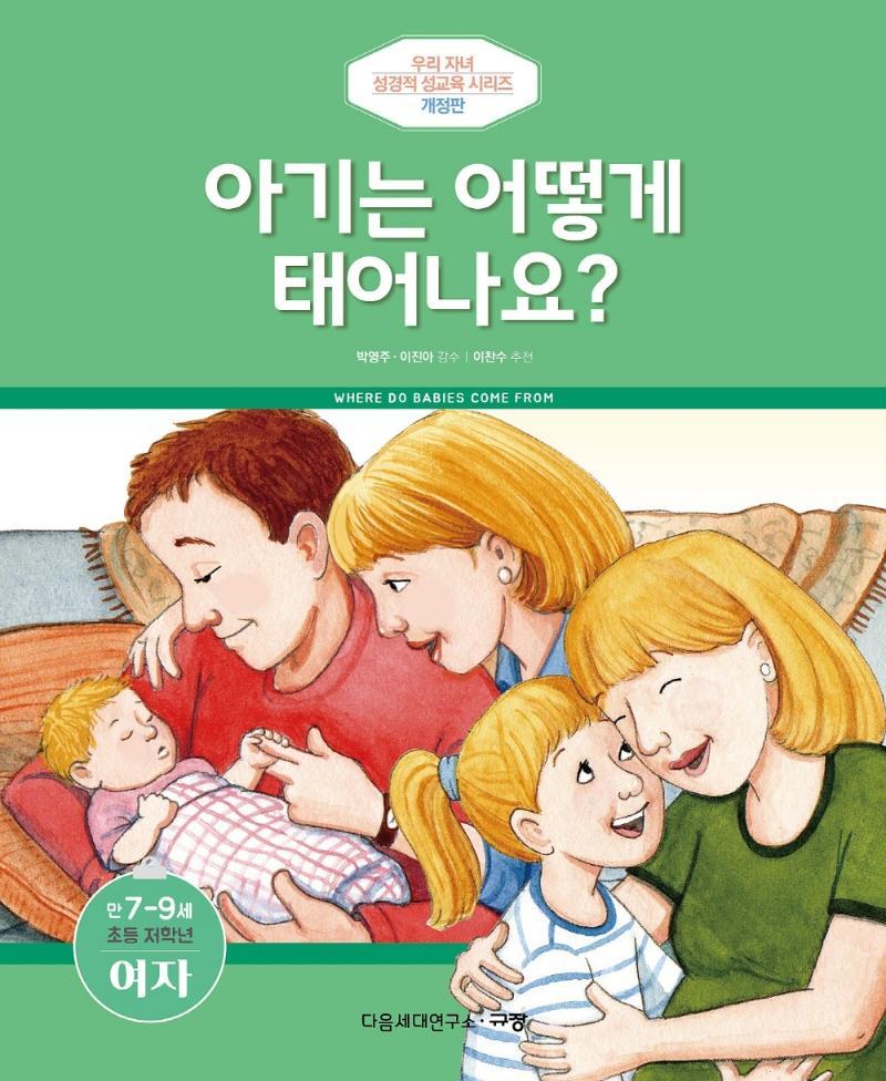 아기는 어떻게 태어나요: 만 7-9세 초등 저학년 여자