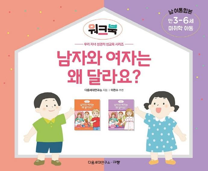 남자와 여자는 왜 달라요 워크북(미취학 아동/만 3-6세/남 여 통합본)