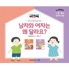 남자와 여자는 왜 달라요 워크북(미취학 아동/만 3-6세/남 여 통합본)