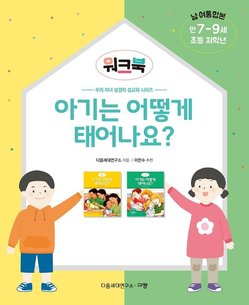 아기는 어떻게 태어나요 워크북: 남·여 통합본 만 7-9세 초등 저학년