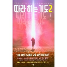 따라하는 기도. 2