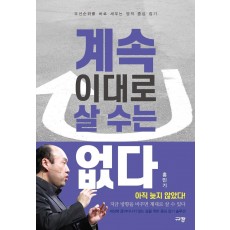 계속 이대로 살 수는 없다