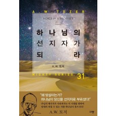 하나님의 선지자가 되라