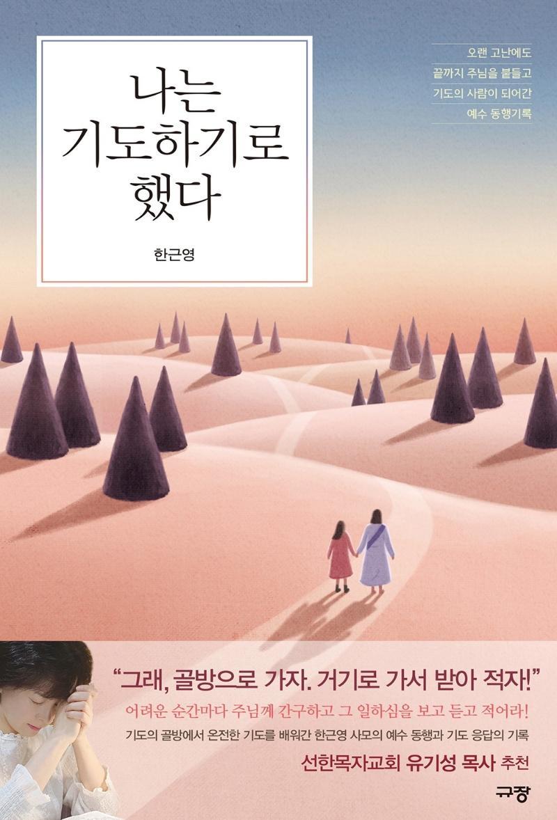 나는 기도하기로 했다