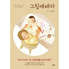 그림예배자