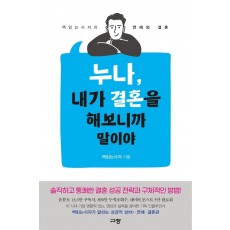 누나, 내가 결혼을 해보니까 말이야