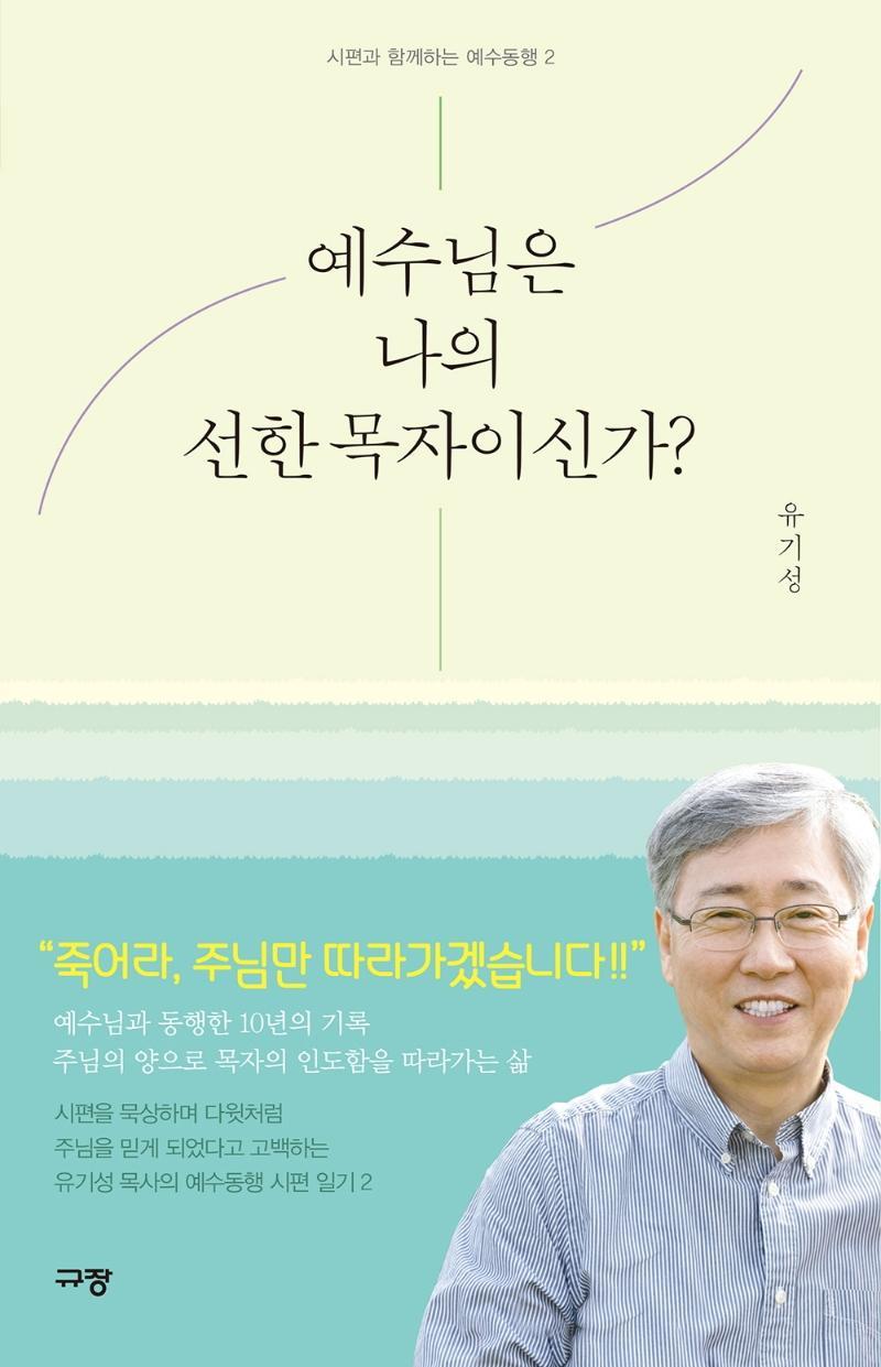 예수님은 나의 선한 목자이신가