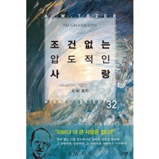 조건 없는 압도적인 사랑