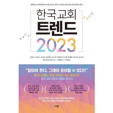 한국 교회 트렌드 2023