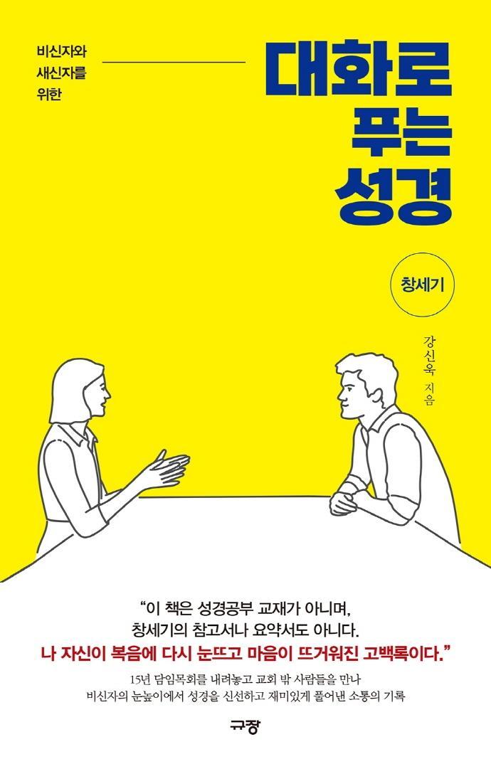 대화로 푸는 성경: 창세기