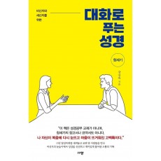 대화로 푸는 성경: 창세기