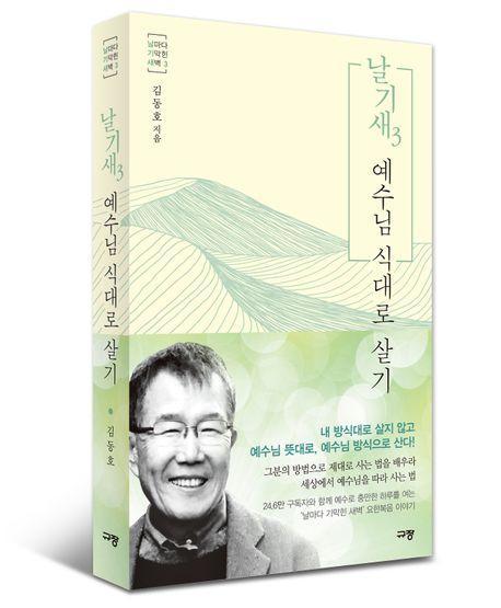 날기새 3: 예수님 식대로 살기