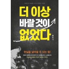 더 이상 바랄 것이 없었다