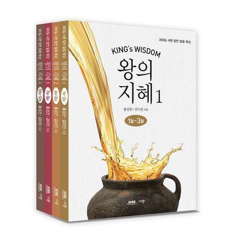 왕의 지혜 세트
