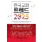 한국 교회 트렌드 2025